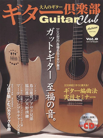 ヤマハ】大人のギターマガジン ギター倶楽部 Vol.8 Go!Go! GUITAR 2004