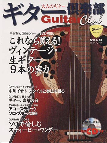 ヤマハ】大人のギターマガジン ギター倶楽部 Vol.9 Go!Go