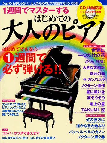ヤマハ】 1週間でマスターする はじめての大人のピアノ 月刊Piano 2003