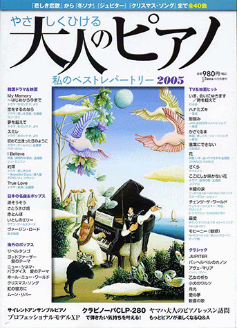 月刊ピアノ 2005年1月〜12月 ヤマハ】9. くるみ割人形より花のワルツ- 雑誌 - ヒット曲がすぐ
