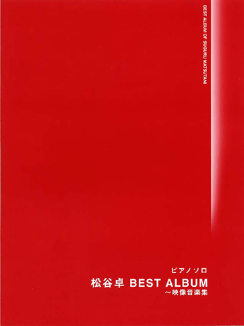 ヤマハ】ピアノソロ 松谷卓 「BEST ALBUM～映像音楽集」 - 楽譜 ピアノ