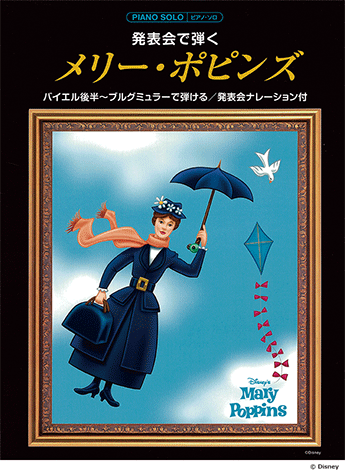 ヤマハ ピアノソロ 発表会で弾く メリーポピンズ ナレーション付 楽譜 ピアノ ヤマハの楽譜出版