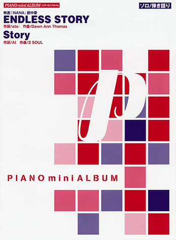ヤマハ ピアノミニアルバム Endless Story Story 楽譜 ピアノ ヤマハの楽譜出版