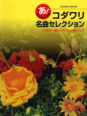 ヤマハ 13 サヨナラcolor Super Butter Dog 楽譜 ピアノソロ あ 見つけたこの曲 コダワリ名曲セレクション J Pop 風のようにうたが流れていた ピアノ 通販サイト ヤマハの楽譜出版