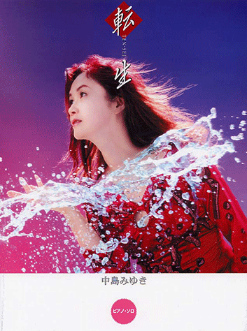 ピース番号:P-032】 ピアノピース ピアノソロ 中島みゆき 名曲選