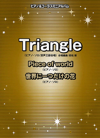 ヤマハ】ピアノ&コーラスミニアルバム Triangle/Piece of world/世界に