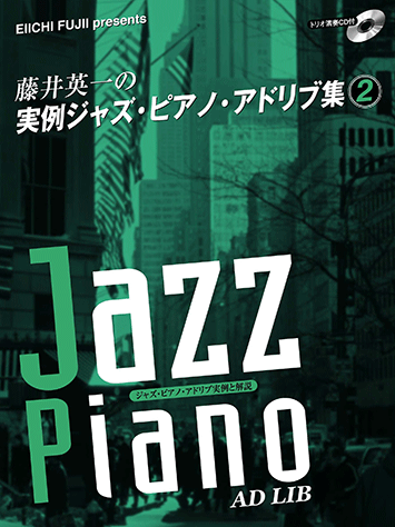 ヤマハ】ピアノソロ 藤井英一の実例ジャズ・ピアノ・アドリブ集 2