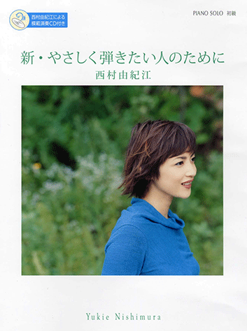 Amazon.com: ピアノソロ西村由紀江/あなたが輝くときオリジナル