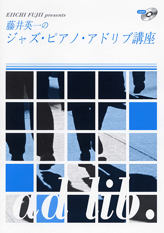藤井英一の実例ジャズ・ピアノ・アドリブ集　1（楽譜） ピアノソロ 藤井英一の実例ジャズ・ピアノ・アドリブ集 1