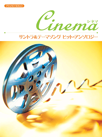 ヤマハ ピアノソロ Cinema サントラ テーマソング ヒット アンソロジー 楽譜 ピアノ ヤマハの楽譜出版 ヤマハ ピアノソロ Cinema サントラ テーマソング ヒット アンソロジー 楽譜 ピアノ ヤマハの楽譜出版