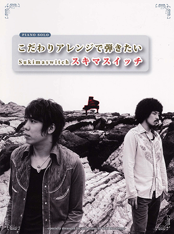 ヤマハ】17. 奏(かなで) [Piano&Vocal] / スキマスイッチ - 楽譜