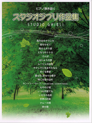 ヤマハ ピアノ弾き語り スタジオジブリ作品集 風の谷のナウシカ ゲド戦記 楽譜 ピアノ ヤマハの楽譜出版 ヤマハ ピアノ弾き語り スタジオジブリ作品集 風の谷のナウシカ ゲド戦記 楽譜 ピアノ ヤマハの楽譜出版