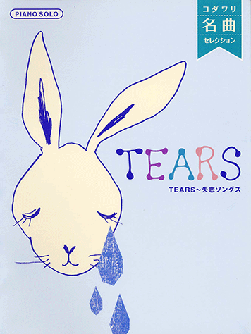 ヤマハ ピアノソロ コダワリ名曲セレクション Tears 失恋ソングス 楽譜 ピアノ ヤマハの楽譜出版