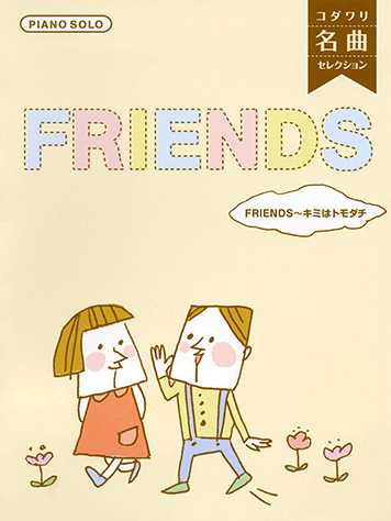 ヤマハ ピアノソロ コダワリ名曲セレクション Friends キミはトモダチ 楽譜 ピアノ ヤマハの楽譜出版 ヤマハ ピアノソロ コダワリ名曲セレクション Friends キミはトモダチ 楽譜 ピアノ ヤマハの楽譜出版