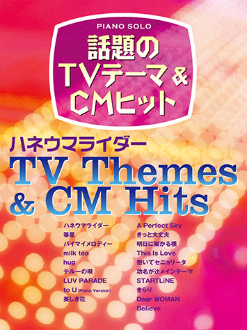 ヤマハ ピアノソロ 話題のtvテーマ Cmヒット ハネウマライダー 楽譜 ピアノ ヤマハの楽譜出版
