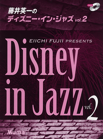 ヤマハ】ピアノソロ 藤井英一のディズニー・イン・ジャズ vol.2 トリオ
