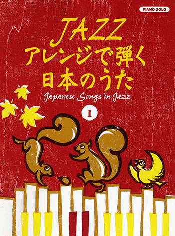 ヤマハ】ピアノソロ JAZZアレンジで弾く 日本のうた I - 楽譜