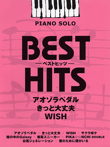 ヤマハ ピアノソロ ベストヒッツ アオゾラペダル きっと大丈夫 Wish 楽譜 ピアノ ヤマハの楽譜出版