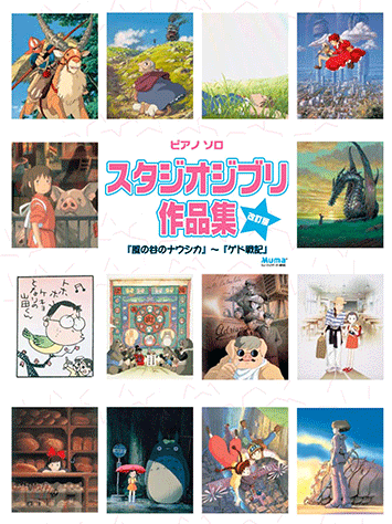 ヤマハ ピアノソロ スタジオジブリ作品集 改訂版 風の谷のナウシカ ゲド戦記 楽譜 ピアノ ヤマハの楽譜出版