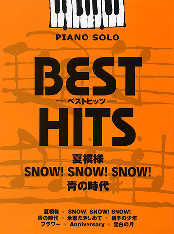 ヤマハ】ピアノソロ ベストヒッツ 夏模様/SNOW! SNOW! SNOW!/青の時代