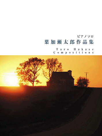 ヤマハ】ピアノソロ 葉加瀬太郎作品集 - 楽譜 ピアノ | ヤマハの楽譜出版