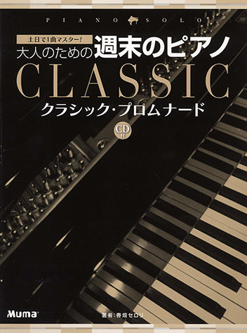 ヤマハ】ピアノソロ 土日で1曲マスター! 大人のための週末のピアノ