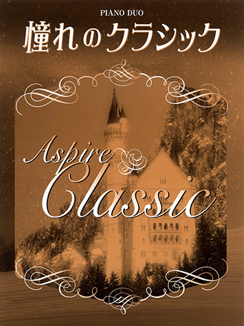 ヤマハ ピアノ連弾 憧れのクラシック 楽譜 ピアノ ヤマハの楽譜出版