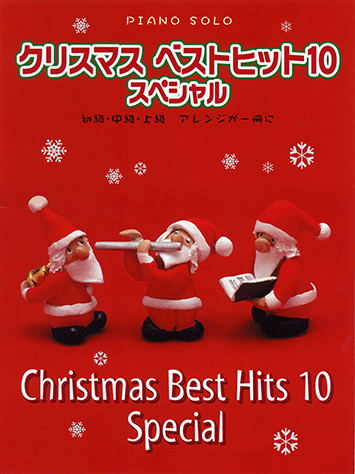 ヤマハ】4. サンタが町にやってくる- 楽譜 - ピアノソロ クリスマス