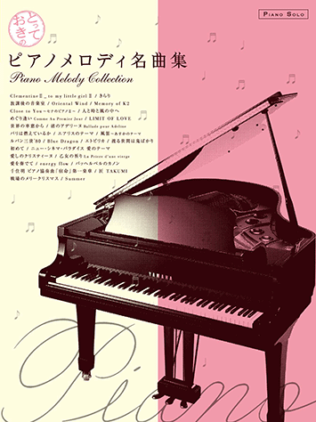 ヤマハ 12 パリは燃えているか 加古 隆 楽譜 ピアノソロ とっておきの ピアノメロディ名曲集 ピアノ 通販サイト ヤマハの楽譜 出版