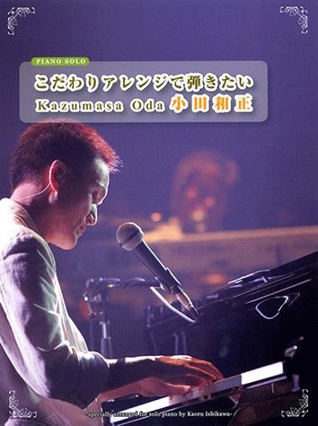 ヤマハ】ピアノソロ こだわりアレンジで弾きたい 小田和正 - 楽譜