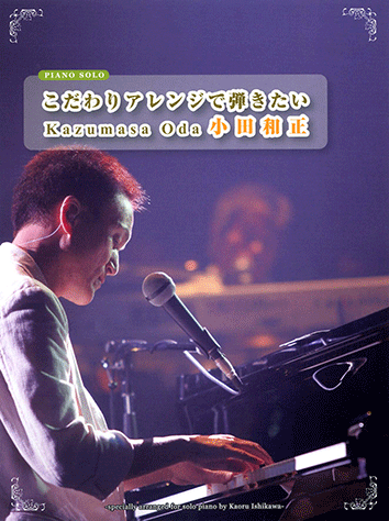 ヤマハ】6. my home town / 小田 和正 - 楽譜 - ピアノソロ