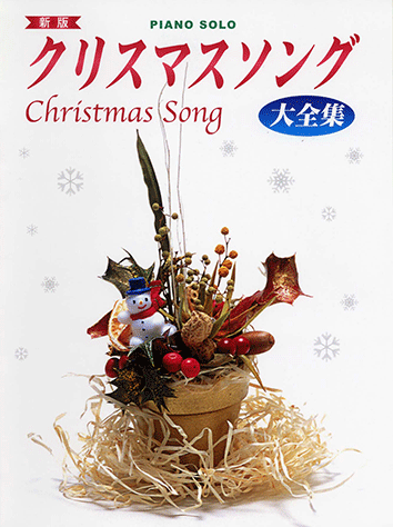 ヤマハ】ピアノソロ [新版] クリスマスソング大全集 - 楽譜 ピアノ