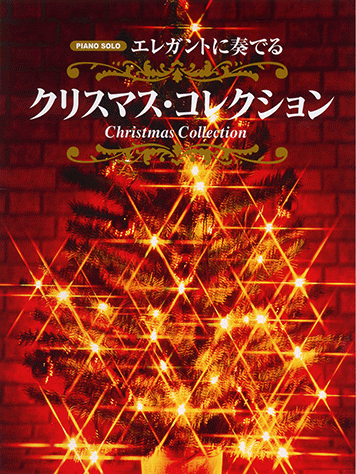 ヤマハ】3. The Christmas Song- 楽譜 - ピアノソロ エレガントに