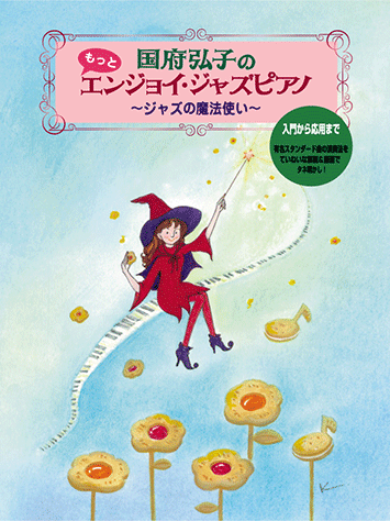 ヤマハ】 国府弘子のもっとエンジョイ・ジャズピアノ ～ジャズの