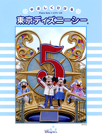 ヤマハ ピアノソロ やさしくひける 東京ディズニーシー 楽譜 ピアノ ヤマハの楽譜出版
