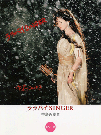 ヤマハ】ピアノソロ 中島みゆき 「ララバイSINGER」 - 楽譜