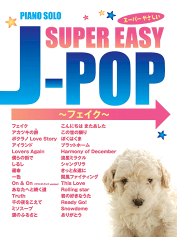 ヤマハ ピアノソロ スーパーやさしい J Pop フェイク 楽譜 ピアノ ヤマハの楽譜出版