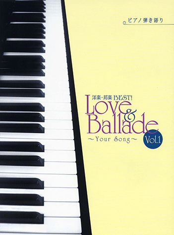 ヤマハ】ピアノ弾き語り 洋楽・邦楽 BEST! Love&Ballade Vol.1