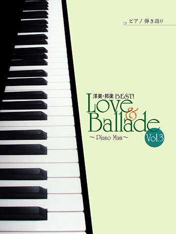 ヤマハ ピアノ弾き語り 洋楽 邦楽 Best Love Ballade Vol 3 Piano Man 楽譜 ピアノ ヤマハの楽譜出版