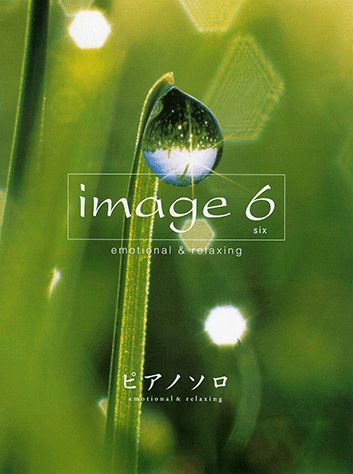 ヤマハ】ピアノソロ emotional & relaxing 「image 6(six ヤマハ】ピアノソロ emotional & relaxing 「image 6(six