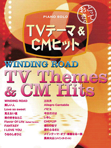 ヤマハ】ピアノソロ とっておきの TVテーマ&CMヒット ～WINDING