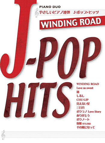 ヤマハ やさしいピアノ連弾 J ポップ ヒッツ Winding Road 楽譜 ピアノ ヤマハの楽譜出版
