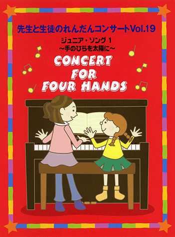 ヤマハ 先生と生徒のれんだんコンサート Vol 19 ジュニア ソング 1 手のひらを太陽に 楽譜 ピアノ ヤマハの楽譜出版