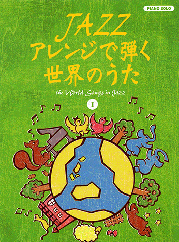 ヤマハ 1 コーヒー ルンバ 楽譜 ピアノソロ Jazzアレンジで弾く 世界のうた 1 ピアノ 通販サイト ヤマハの楽譜出版