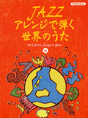 ヤマハ】ピアノソロ JAZZアレンジで弾く 世界のうた 2 - 楽譜