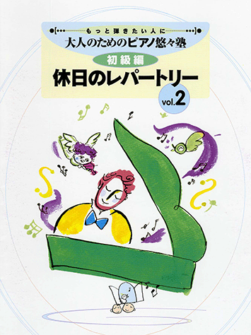 ヤマハ 8 ロシアより愛をこめて 楽譜 もっと弾きたい人に 大人のためのピアノ悠々塾 初級編 休日のレパートリー 2 ピアノ 通販サイト ヤマハの楽譜出版