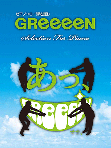 ヤマハ】9. ミドリ / GReeeeN - 楽譜 - ピアノソロ/弾き語り GReeeeN