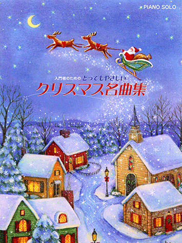 ヤマハ】ピアノソロ とってもやさしいクリスマス名曲集 - 楽譜 ピアノ