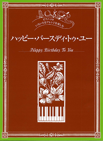 ヤマハ ピアノソロ いろいろなアレンジを楽しむ ハッピー バースディ トゥ ユー 楽譜 ピアノ ヤマハの楽譜出版 ヤマハ ピアノソロ いろいろなアレンジを楽しむ ハッピー バースディ トゥ ユー 楽譜 ピアノ ヤマハの楽譜出版