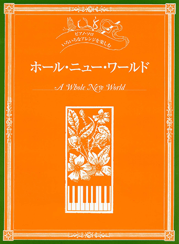 ヤマハ 3 ホール ニュー ワールド 楽譜 ピアノソロ いろいろなアレンジを楽しむ ホール ニュー ワールド ピアノ 通販サイト ヤマハの楽譜出版